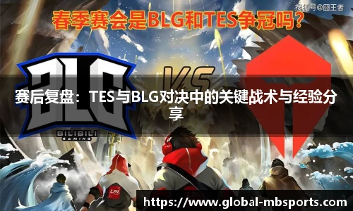 赛后复盘：TES与BLG对决中的关键战术与经验分享