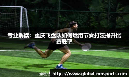 专业解读：重庆飞盘队如何运用节奏打法提升比赛胜率