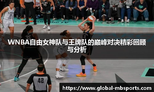 WNBA自由女神队与王牌队的巅峰对决精彩回顾与分析