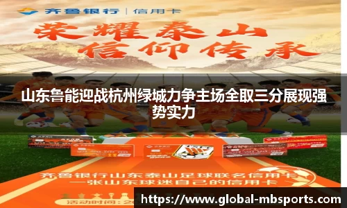 山东鲁能迎战杭州绿城力争主场全取三分展现强势实力