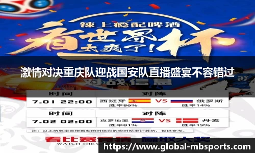 激情对决重庆队迎战国安队直播盛宴不容错过