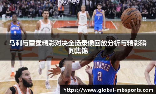 马刺与雷霆精彩对决全场录像回放分析与精彩瞬间集锦