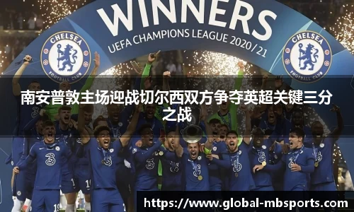 南安普敦主场迎战切尔西双方争夺英超关键三分之战