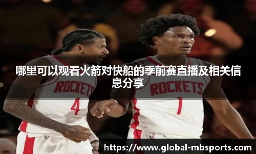 哪里可以观看火箭对快船的季前赛直播及相关信息分享