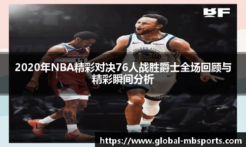 2020年NBA精彩对决76人战胜爵士全场回顾与精彩瞬间分析